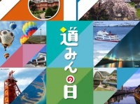 「北海道みんなの日（愛称：道みんの日）」ポスター（北海道庁の公式ウェブサイト