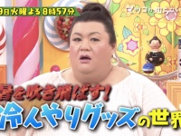 夏イベ参加者必見！マツコも納得の「冷んやりグッズ」がネット上で話題に　「メモっておきたい」