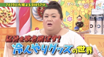 夏イベ参加者必見！マツコも納得の「冷んやりグッズ」がネット上で話題に　「メモっておきたい」