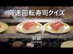 寿司食うってレベルじゃねえぞ！？　高速回転寿司クイズが激ムズ…