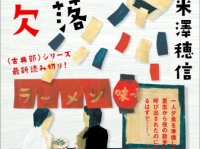古典部シリーズ最新作「箱の中の欠落」