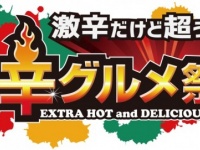 激辛グルメ祭り 2015 実行委員会のプレスリリース画像