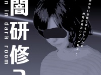 暗闇の中、仲間と協力してミッションをクリアせよ！「暗闇研修2 ～mission in dark room～」10月1日より開催