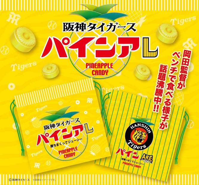 祝V‼18年ぶりの「アレ」　今何かと話題のパインアメ　阪神タイガースとのコラボ商品「パインアレ」登場！
