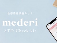 自宅にいながらチェックできる性感染症検査キット「mederi STD Check kit」の販売が開始