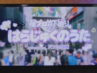 「はらじゅくのうた」動画より