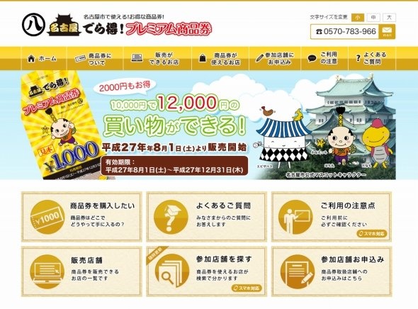 「名古屋 でら得！ プレミアム商品券」公式サイト