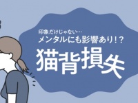猫背で見た目年齢が＋7歳⁉　猫背の人が抱える「猫背損失」の実態とは？
