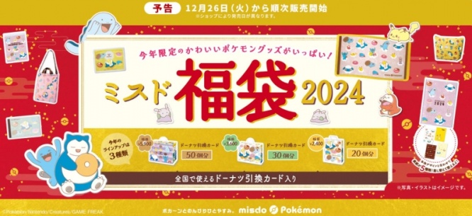 ミスド福袋2024