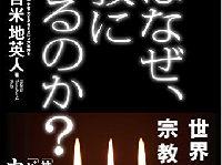 『人はなぜ、宗教にハマるのか？』（フォレスト出版／刊）