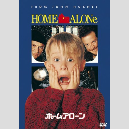 ホームアローン