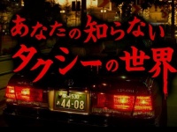 新しい恐怖体験！タクシー運転手がご案内『タクシーで行く、心霊スポット巡礼ツアー』を、新横浜駅から期間限定で運行