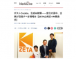 ZETA株式会社のプレスリリース画像