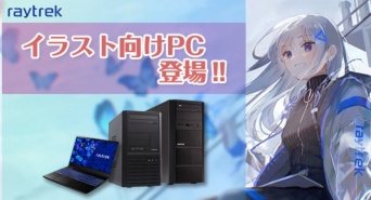 株式会社サードウェーブ　レイトレックのプレスリリース画像
