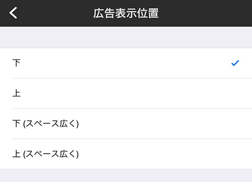広告の表示位置