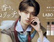 山中柔太朗(M!LK)　 『LABO AROOM』ブランドアンバサダー就任！　新WebCM公開！！