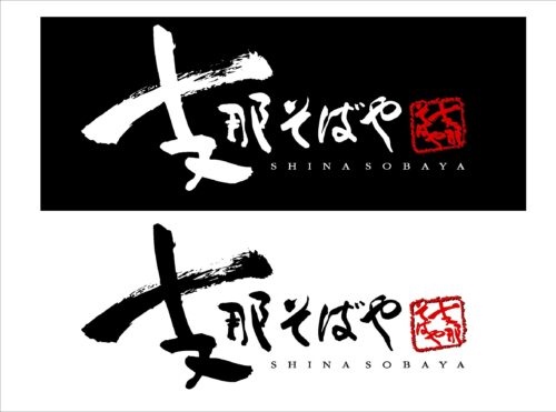 支那そばや