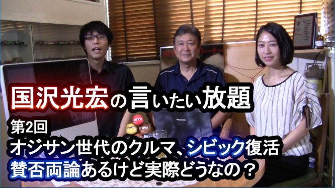 【国沢光宏の言いたい放題】オジサン世代の思い出、ホンダ・シビック復活！賛否両論あるけど実際どうなの？【第2回】