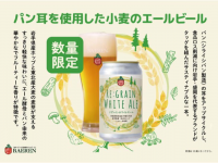 株式会社ベアレン醸造所のプレスリリース画像