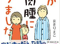 40代・働き盛りの夫が“がん”に…　明るく描かれた家族の闘病記