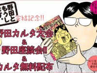 『野田ともうします。』完結記念SPサイト公開