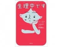 世界共通の“生理あるある”に共感！　韓国発の生理トリセツ本が発売