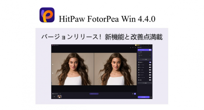 株式会社HitPawのプレスリリース画像