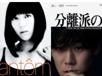 左『Fantôme』宇多田ヒカル、右『分離派の夏』小袋成彬