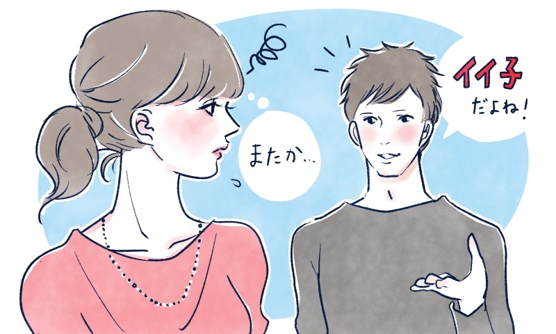 「いい子」は好きになれない！性格が良くても彼氏が出来ない理由