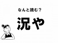 【難読】“きょうや”ってなに？　「況や」の正しい読み方