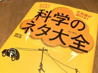 『科学のネタ大全』（話題の達人倶楽部著、青春出版社刊）