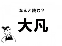 【難読】“おおぼん”とは読みません！ 「大凡」の正しい読み方