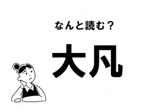 【難読】“おおぼん”とは読みません！ 「大凡」の正しい読み方