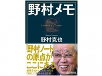 『野村メモ』（日本実業出版社刊）