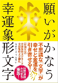 文字の力が幸運を招く！　話題の占術家が教える「象形文字」開運法