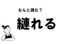 【難読】なんと読む？ 「縺れる」の正しい読み方