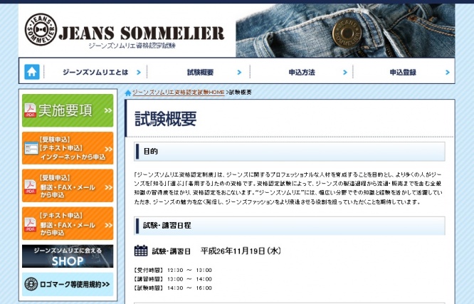 ジーンズソムリエ資格認定試験のトップページ
