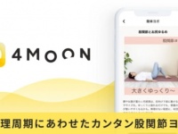 生理の不調が和らぐ！　4MOON、周期にあわせた股関節ヨガをリリース
