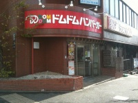 ドムドムハンバーガーが売却へ（くーさんさん撮影。flickrより）