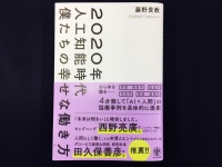 『2020年人工知能時代 僕たちの幸せな働き方』（かんき出版刊）