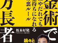 『錬金術で億万長者 もはやだれでもお金持ちになれる28の裏ルール』（アイバス出版刊）