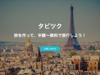 自分で企画した旅行に半額〜無料で行けるかも！　旅工房の新サービス「タビツク」スタート