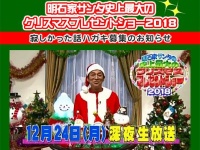 『明石家サンタの史上最大のクリスマスプレゼントショー』公式HPより