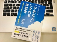 『何を言われても「平気な人」になれる禅思考』（枡野俊明著、扶桑社刊）