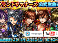 グランドサマナーズ運営事務局のプレスリリース画像