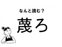 【難読】なんて読む？「蔑ろ」の正しい読み方