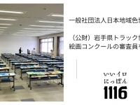 一般社団法人日本地域色協会のプレスリリース画像