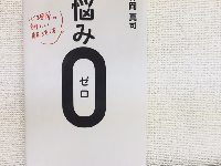 『悩み０』（ワニブックス刊）