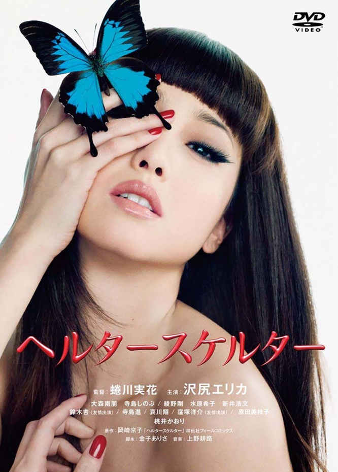 erika-sawajiri