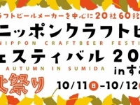 この秋はクラフトビールを味わおう！『ニッポン クラフトビア フェスティバル 2015 秋祭り in すみだ』が10月11日・12日開催